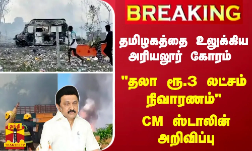 #Breaking : தமிழகத்தை உலுக்கிய அரியலூர் கோரம்..! தலா ரூ.3 லட்சம் நிவாரணம் - CM ஸ்டாலின் அறிவிப்பு