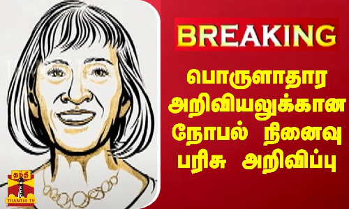 #Breaking || பொருளாதார அறிவியலுக்கான நோபல் நினைவு பரிசு அறிவிப்பு
