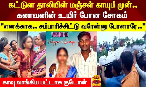 கட்டுன தாலியின் மஞ்சள் காயும் முன்.. கணவனின் உயிர் போன சோகம்..!