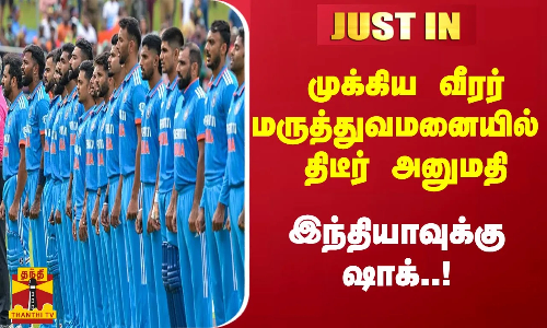 #JUSTIN | முக்கிய வீரர் மருத்துவமனையில் திடீர் அனுமதி - இந்தியாவுக்கு ஷாக்..!