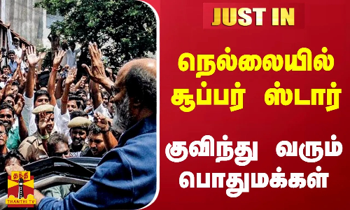 #JUSTIN | நெல்லையில் ரஜினி.. குவிந்து வரும் பொதுமக்கள் #JUSTIN | நெல்லையில் ரஜினி.. குவிந்து வரும் பொதுமக்கள்