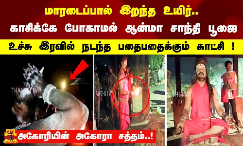 மாரடைப்பால் இறந்த உயிர்.. காசிக்கே போகாமல் ஆன்மா சாந்தி பூஜை !  அகோரியின் அகோரா சத்தம்..!