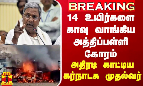 BREAKING || 14 உயிர்களை காவு வாங்கிய அத்திப்பள்ளி கோரம் - அதிரடி காட்டிய கர்நாடக முதல்வர்