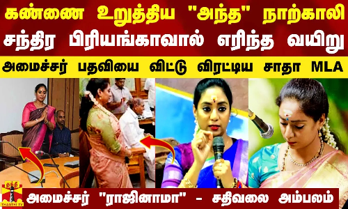 மாமன்னன் வடிவேலுவான சந்திர பிரியங்கா - அமைச்சர் பதவியிலிருந்து விரட்டிய சாதா MLA.. சதிவலை அம்பலம்..! மாமன்னன் வடிவேலுவான சந்திர பிரியங்கா - அமைச்சர் பதவியிலிருந்து விரட்டிய சாதா MLA.. சதிவலை அம்பலம்..!