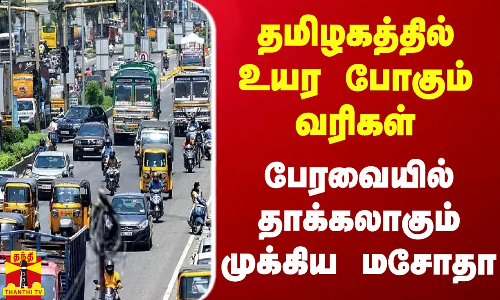 தமிழகத்தில் உயர போகும் ஊர்திகள் மீதான வரிகள்.. பேரவையில் தாக்கலாக போகும் முக்கிய மசோதா