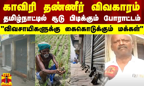 காவிரி தண்ணீர் விவகாரம்.. தமிழ்நாட்டில் சூடுபிடிக்கும் போராட்டம்..
