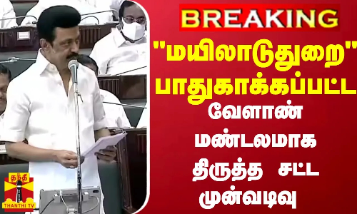 #BREAKING || மயிலாடுதுறை பாதுகாக்கப்பட்ட வேளாண் மண்டலமாக திருத்த சட்ட முன்வடிவு