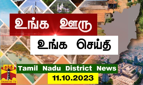 (11.10.2023) ஊர்ப்பக்கம் - தமிழக செய்திகள் (11.10.2023) ஊர்ப்பக்கம் - தமிழக செய்திகள்