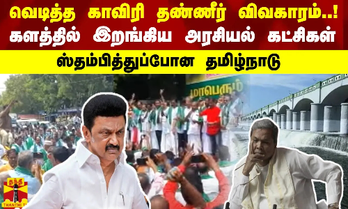 வெடித்த காவிரி தண்ணீர் விவகாரம்..! களத்தில் இறங்கிய அரசியல் கட்சிகள்.. ஸ்தம்பித்துப்போன தமிழ்நாடு வெடித்த காவிரி தண்ணீர் விவகாரம்..! களத்தில் இறங்கிய அரசியல் கட்சிகள்.. ஸ்தம்பித்துப்போன தமிழ்நாடு