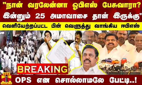 நான் வரலேன்னா ஓபிஎஸ் பேசுவாரா? வெளியேற்றப்பட்ட பின் வெளுத்து வாங்கிய ஈபிஎஸ்..