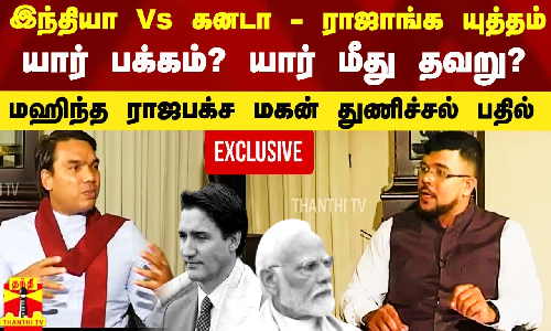 இந்தியா Vs கனடா - ராஜாங்க யுத்தம்.. யார் பக்கம்?  யார் மீது தவறு? - மஹிந்த ராஜபக்ச மகன் நச் பதில்