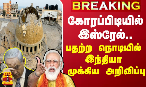 #BREAKING || கோரப்பிடியில் இஸ்ரேல்... பதற்ற நொடியில் இந்தியா முக்கிய அறிவிப்பு