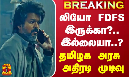 #BREAKING || லியோ FDFS இருக்கா?.. இல்லையா..? - தமிழக அரசு அதிரடி முடிவு