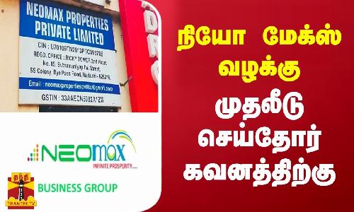 #BREAKING || நியோ மேக்ஸ் வழக்கு - அரசு தரப்பு வாதம்