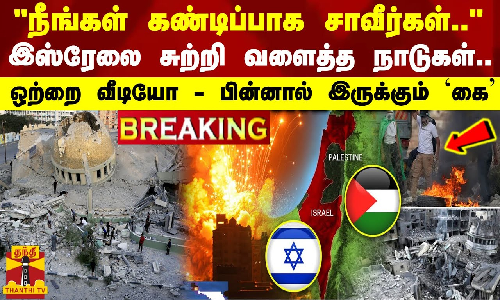 #BREAKING || நீங்கள் கண்டிப்பாக சாவீர்கள்... இஸ்ரேலை சுற்றி வளைத்த நாடுகள் - அதிர்ச்சி வீடியோ