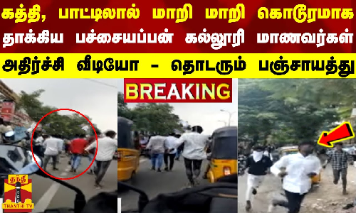 #BREAKING || கத்தியால் கொடூரமாக தாக்கி கொண்ட  பச்சையப்பன் கல்லூரி மாணவர்கள் - அதிர்ச்சி வீடியோ