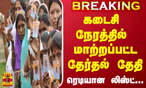 #BREAKING || கடைசி நேரத்தில் மாற்றப்பட்ட ராஜஸ்தான் சட்டமன்ற தேர்தல் தேதி