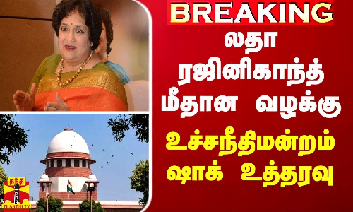 BREAKING || லதா ரஜினிகாந்த் மீதான வழக்கு - உச்சநீதிமன்றம் ஷாக் உத்தரவு