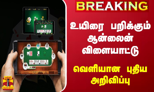 #BREAKING || உயிரை பறிக்கும் ஆன்லைன் விளையாட்டு - வெளியான புதிய அறிவிப்பு