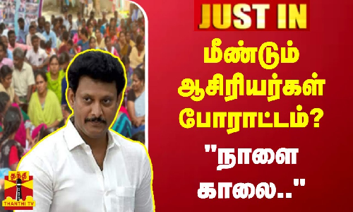#JUSTIN| ஆசிரியர்கள் போராட்டம்? - ஆசிரியர் சங்க பிரதிநிதிகளுடன் அமைச்சர் நாளை காலை பேச்சுவார்த்தை