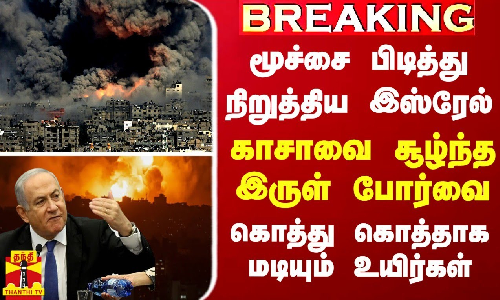 BREAKING || மூச்சை பிடித்து நிறுத்திய இஸ்ரேல்... காசாவை சூழ்ந்த இருள் போர்வை...