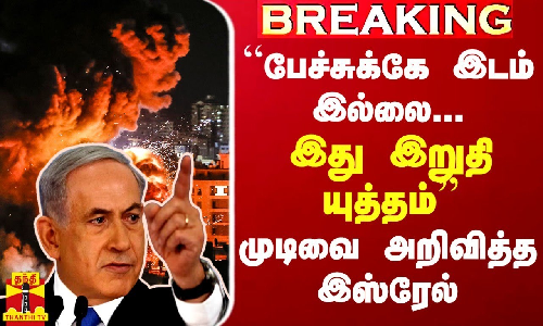 BREAKING || “பேச்சுக்கே இடம் இல்லை...இது இறுதி யுத்தம்“ - முடிவை சொன்ன இஸ்ரேல் -இருளில் மூழ்கிய காசா