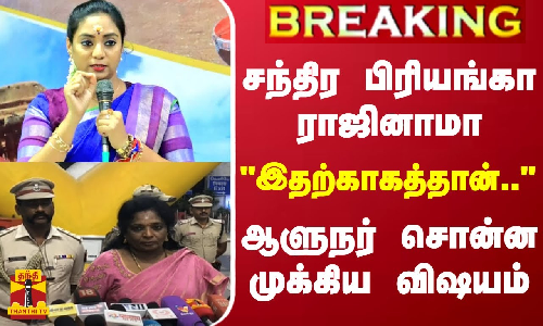 #BREAKING || அமைச்சர் சந்திர பிரியங்கா ராஜினாமா - ஆளுநர் தமிழிசை சொன்ன முக்கிய விஷயம்