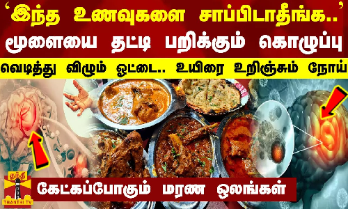 `இந்த உணவுகளை சாப்பிடாதீங்க... மூளையை தட்டி பறிக்கும் கொழுப்பு - வெடித்து விழும் ஓட்டை