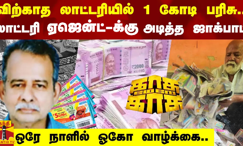 விற்காத லாட்டரியில் 1 கோடி பரிசு.. லாட்டரி ஏஜென்ட்-க்கு அடித்த ஜாக்பாட் - ஒரே நாளில் ஓகோ வாழ்க்கை..