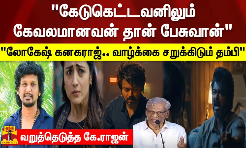 விஜய் பேசிய அந்த வார்த்தை.. கேடுகெட்டவனிலும் கேவலமானவன் தான் பேசுவான்.. வறுத்தெடுத்த கே.ராஜன்