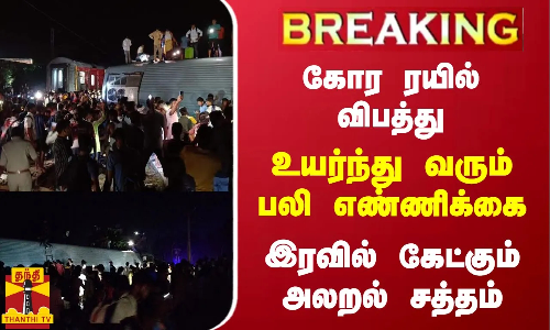 கோர ரயில் விபத்து.. உயர்ந்து வரும் பலி எண்ணிக்கை - இரவில் கேட்கும் அலறல் சத்தம்