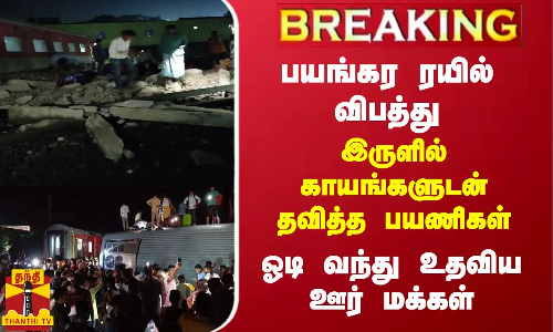 பயங்கர ரயில் விபத்து.. இருளில்காயங்களுடன்  தவித்த பயணிகள் - ஓடி வந்து உதவிய ஊர் மக்கள்
