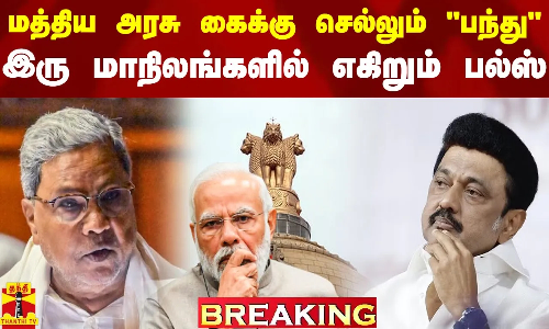 #Breaking|| காவிரி விவகாரம்.. மத்திய அரசு கைக்கு செல்லும் பந்து - என்ன முடிவெடுக்க போகிறது?