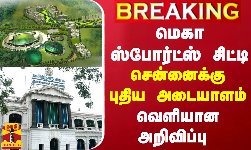 BREAKING || மெகா ஸ்போர்ட்ஸ் சிட்டி - சென்னைக்கு புதிய அடையாளம் - வெளியான அறிவிப்பு