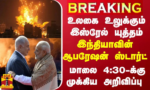 BREAKING || இஸ்ரேல் யுத்தம் இந்தியாவின் ஆபரேஷன் ஸ்டார்ட் மாலை 4:30 PM முக்கிய அறிவிப்பு