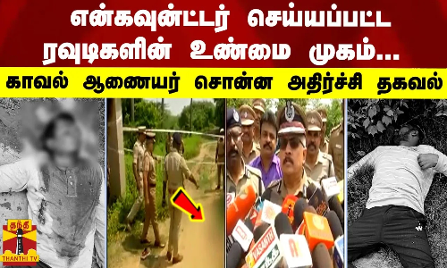 என்கவுன்ட்டர் செய்யப்பட்ட ரவுடிகளின் உண்மை முகம்... ஆவடி காவல் ஆணையர் சொன்ன அதிர்ச்சி தகவல்
