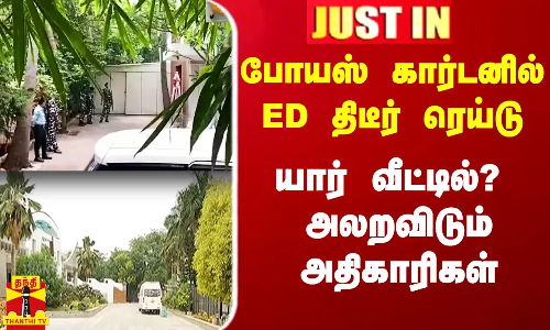 சென்னை போயஸ்கார்டனில் ED திடீர் ரெய்டு.. யார் வீட்டில்? - வண்டியை மாற்றி அலறவிடும் அதிகாரிகள்