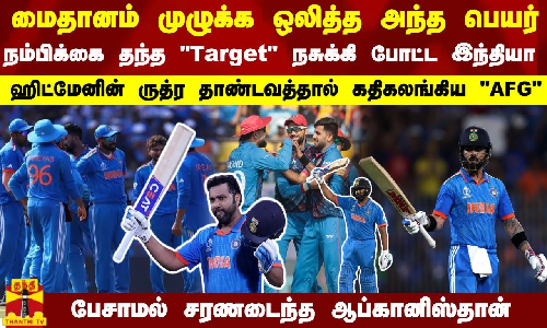 மைதானம் முழுக்க ஒலித்த அந்த பெயர்... நம்பிக்கை தந்த Target நசுக்கி போட்ட இந்தியா