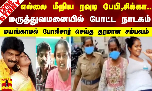 எல்லை மீறிய ரவுடி பேபி, சிக்கா..மருத்துவமனையில் போட்ட நாடகம்- மயங்காமல் போலீசார் செய்த தரமான சம்பவம்