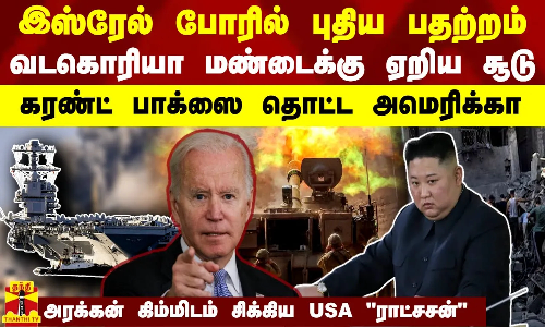 இஸ்ரேல் போரில் புதிய பதற்றம்..வடகொரியா மண்டைக்கு ஏறிய சூடு.அரக்கன் கிம்மிடம் சிக்கிய USA ராட்சசன்