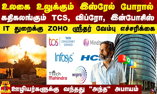 இஸ்ரேல் போரால் கதிகலங்கும் TCS, விப்ரோ, இன்போசிஸ்.. IT துறைக்கு ZOHO ஸ்ரீதர் வேம்பு வார்னிங் இஸ்ரேல் போரால் கதிகலங்கும் TCS, விப்ரோ, இன்போசிஸ்.. IT துறைக்கு ZOHO ஸ்ரீதர் வேம்பு வார்னிங்