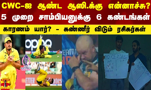 உலககோப்பையை ஆண்ட ஆஸி.க்கு என்ன ஆச்சு?.. 5 முறை சாம்பியனுக்கு 6 கண்டங்கள் - காரணம் யார்?