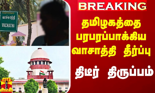 #Breaking|| தமிழகத்தை பரபரப்பாக்கிய வாசாத்தி தீர்ப்பு.. திடீர் திருப்பம் #Breaking|| தமிழகத்தை பரபரப்பாக்கிய வாசாத்தி தீர்ப்பு.. திடீர் திருப்பம்