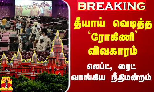 #BRREAKING | தீயாய் வெடித்த `ரோகிணி விவகாரம் - லெப்ட், ரைட்வாங்கிய நீதிமன்றம்