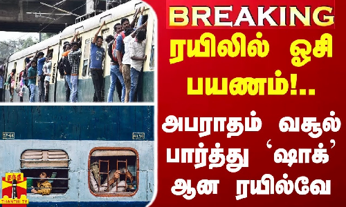 #BREAKING | ரயிலில் ஓசி பயணம்!.. அபராதம் வசூல் பார்த்து ஷாக் ஆன ரயில்வே.. | Railway #BREAKING | ரயிலில் ஓசி பயணம்!.. அபராதம் வசூல் பார்த்து ஷாக் ஆன ரயில்வே.. | Railway