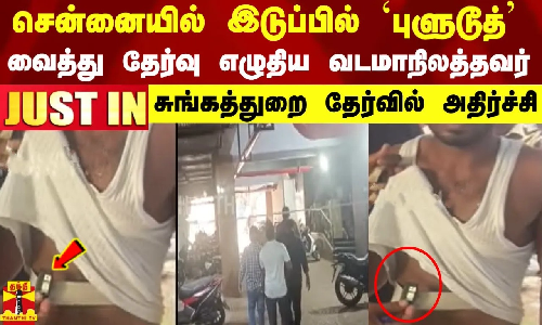 சென்னையில் இடுப்பில் புளுடூத் வைத்து தேர்வு எழுதிய வடமாநிலத்தவர் - சுங்கத்துறை தேர்வில் அதிர்ச்சி