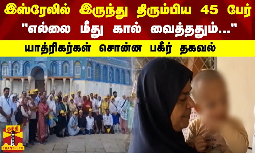 இஸ்ரேலில் இருந்து திரும்பிய 45 பேர்...எல்லை மீது கால் வைத்ததும்... - யாத்ரிகர்கள் சொன்ன தகவல்