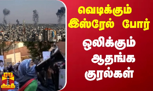 வெடிக்கும் இஸ்ரேல் போர் - ஒலிக்கும் ஆதங்க குரல்கள் வெடிக்கும் இஸ்ரேல் போர் - ஒலிக்கும் ஆதங்க குரல்கள்