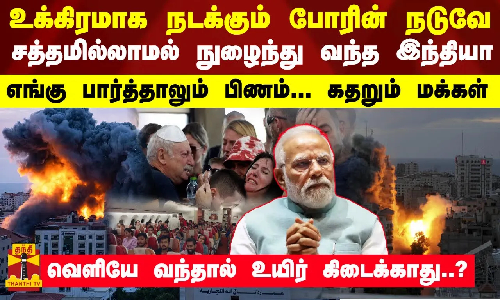 உக்கிரமாக நடக்கும் போரின் நடுவே சத்தமில்லாமல் நுழைந்து வந்த இந்தியா...எங்கு பார்த்தாலும் பிணம்...