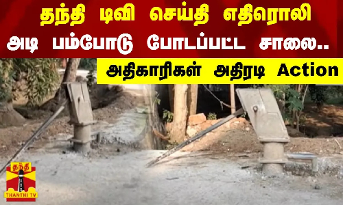அடி பம்போடு போடப்பட்ட சாலை..தந்தி டிவி செய்தி எதிரொலி - அதிகாரிகள் அதிரடி Action